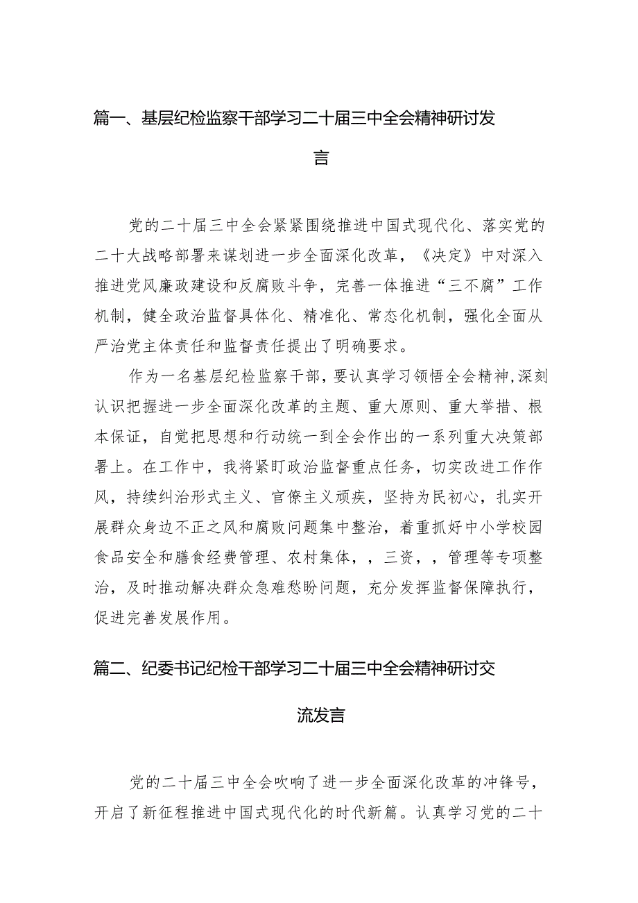 （11篇）基层纪检监察干部学习二十三中全会精神研讨发言（精选）.docx_第2页