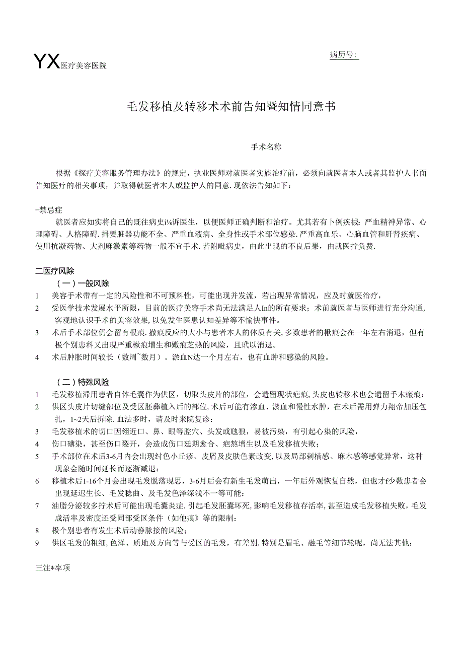 医疗植发毛发移植及转移术术前告知暨知情同意书.docx_第1页