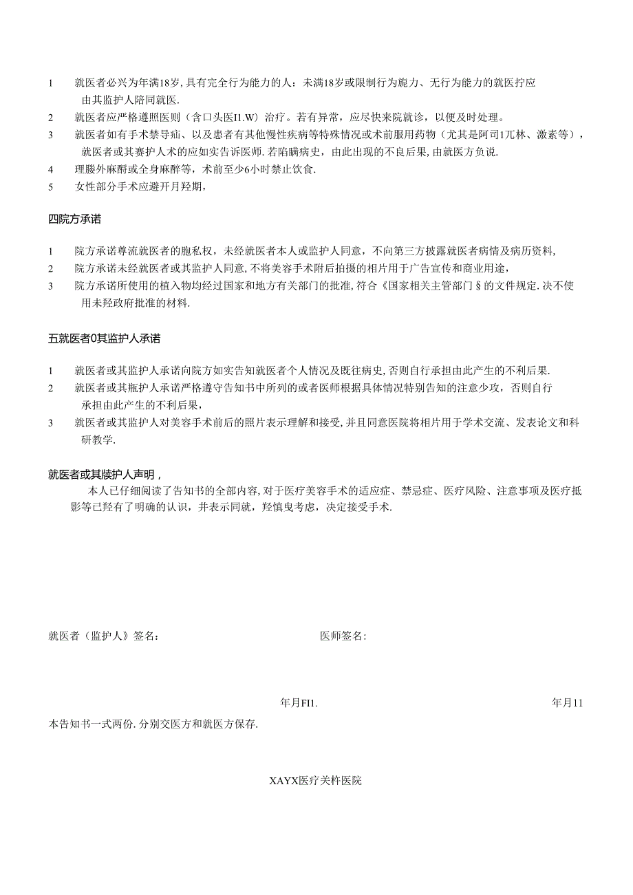 医疗植发毛发移植及转移术术前告知暨知情同意书.docx_第2页