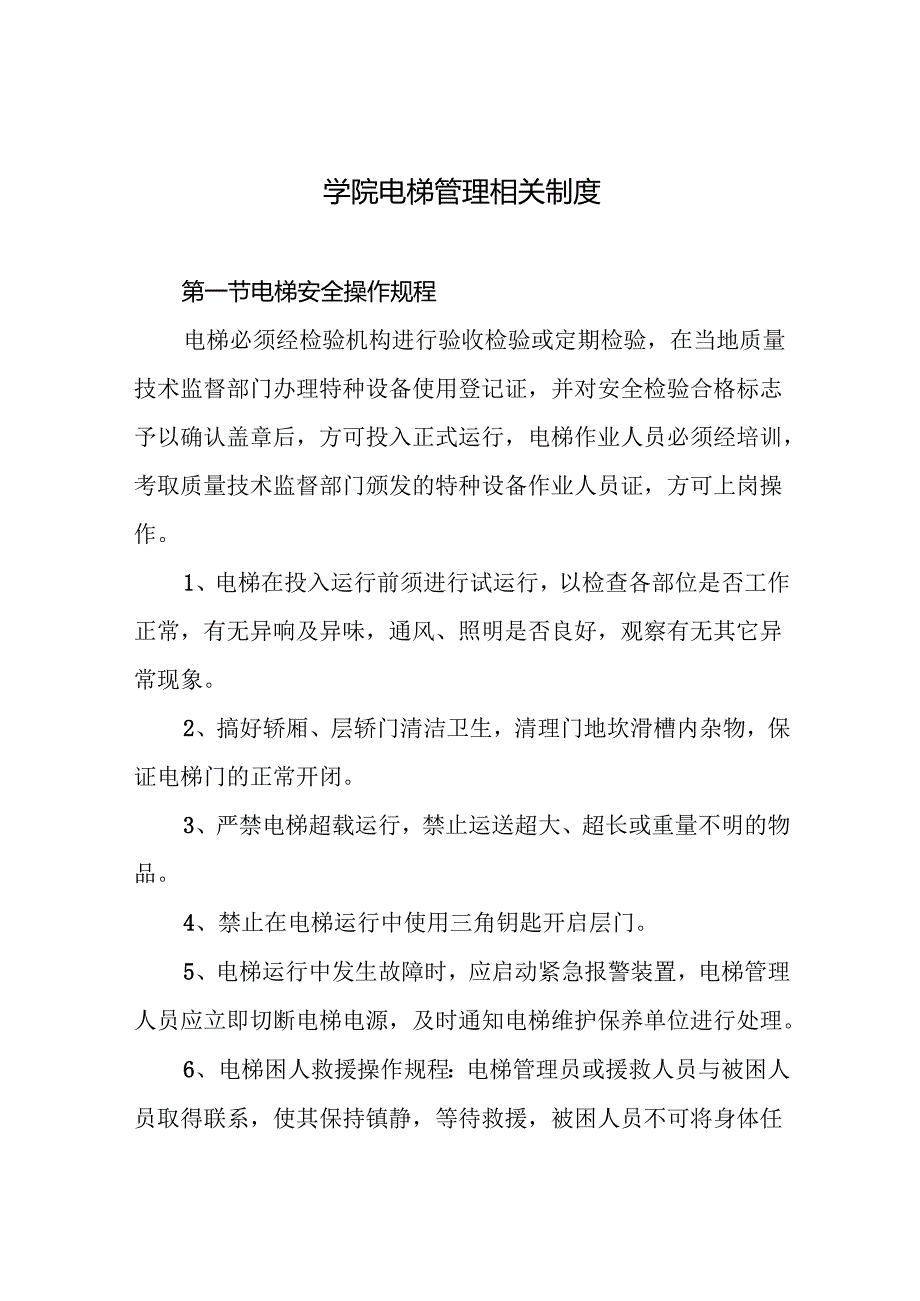 学院电梯管理相关制度.docx_第1页
