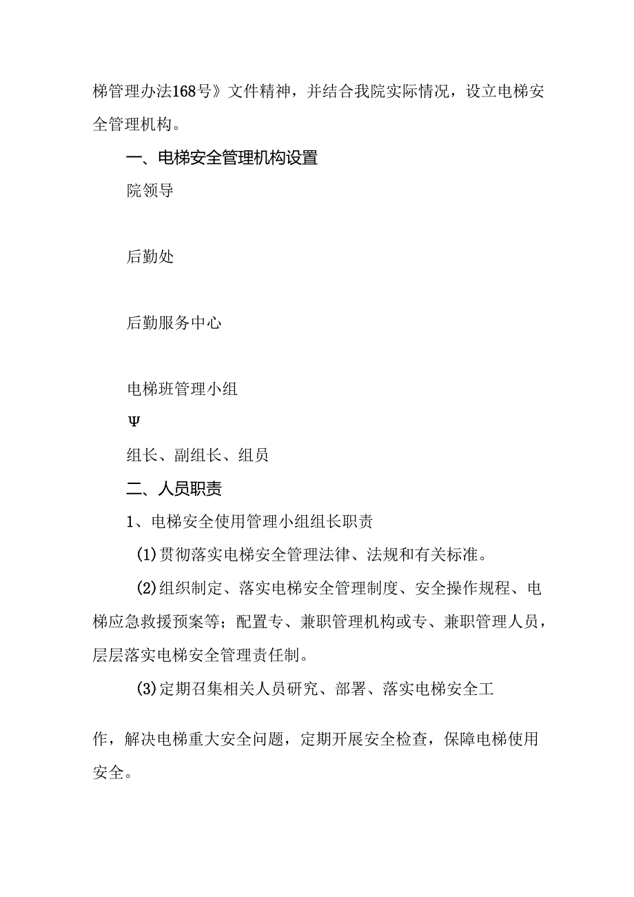 学院电梯管理相关制度.docx_第3页