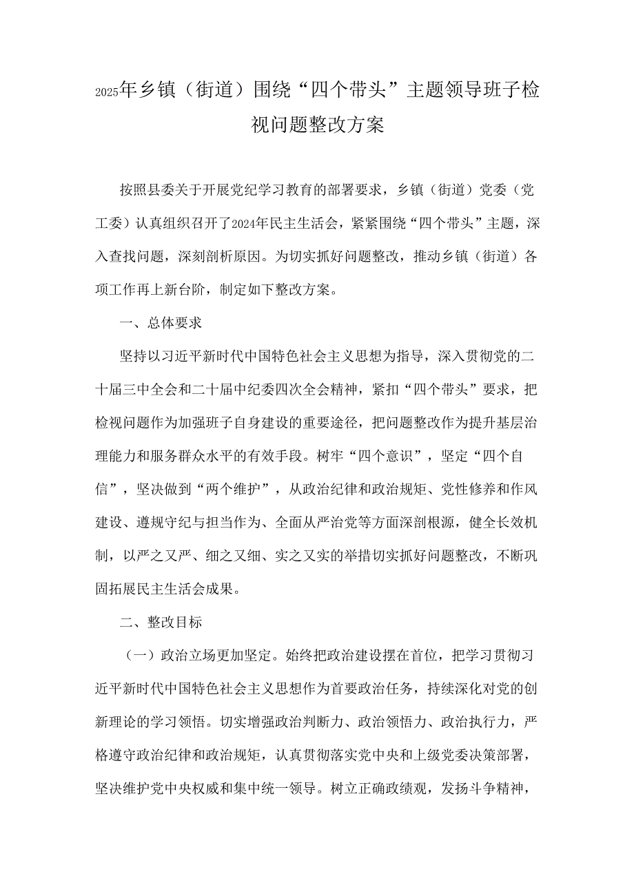 2025年乡镇(街道)围绕“四个带头”主题领导班子检视问题整改方案.docx_第1页