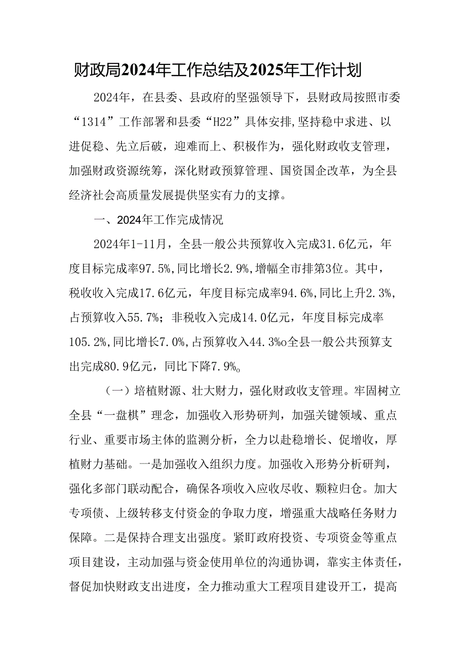 财政局2024年工作总结及2025年工作计划.docx_第1页
