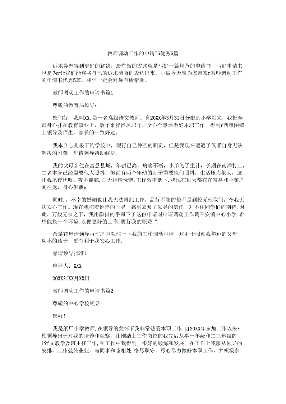 教师调动工作的申请书优秀5篇.docx_第1页
