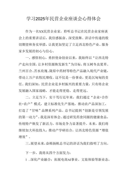 2025年私营企业学习《民营企业座谈会》个人心得感悟 汇编5份.docx