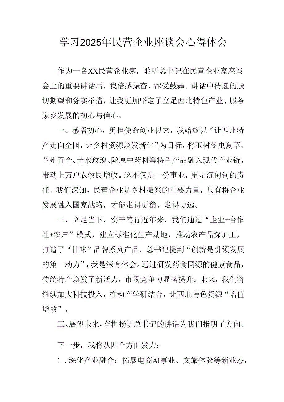 2025年私营企业学习《民营企业座谈会》个人心得感悟 汇编5份.docx_第1页