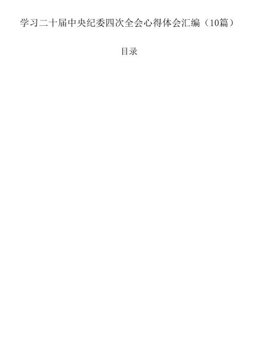 学习二十中央纪委四次全会心得体会汇编（10篇）.docx