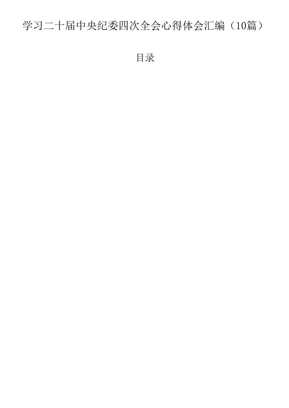 学习二十中央纪委四次全会心得体会汇编（10篇）.docx_第1页