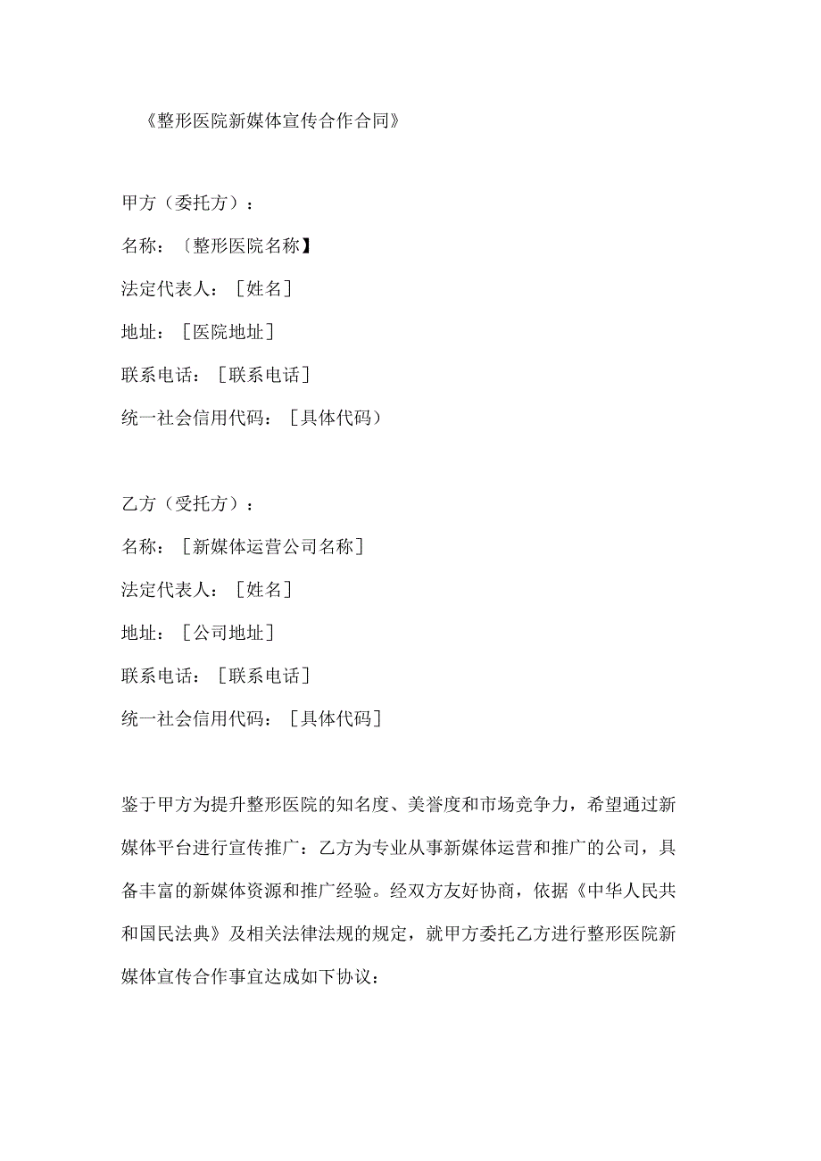 整形医院新媒体宣传合作合同.docx_第1页