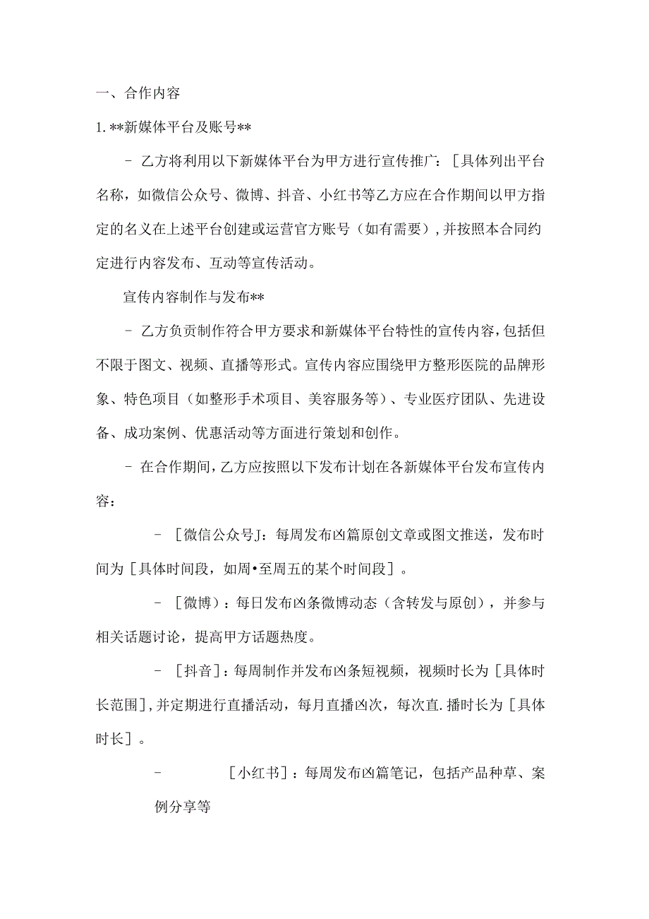 整形医院新媒体宣传合作合同.docx_第2页