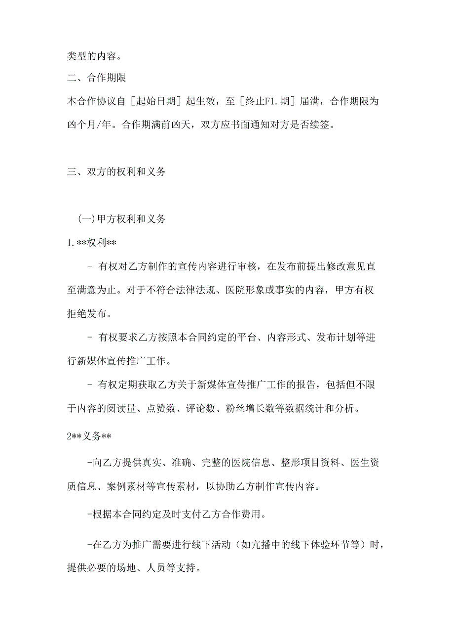 整形医院新媒体宣传合作合同.docx_第3页