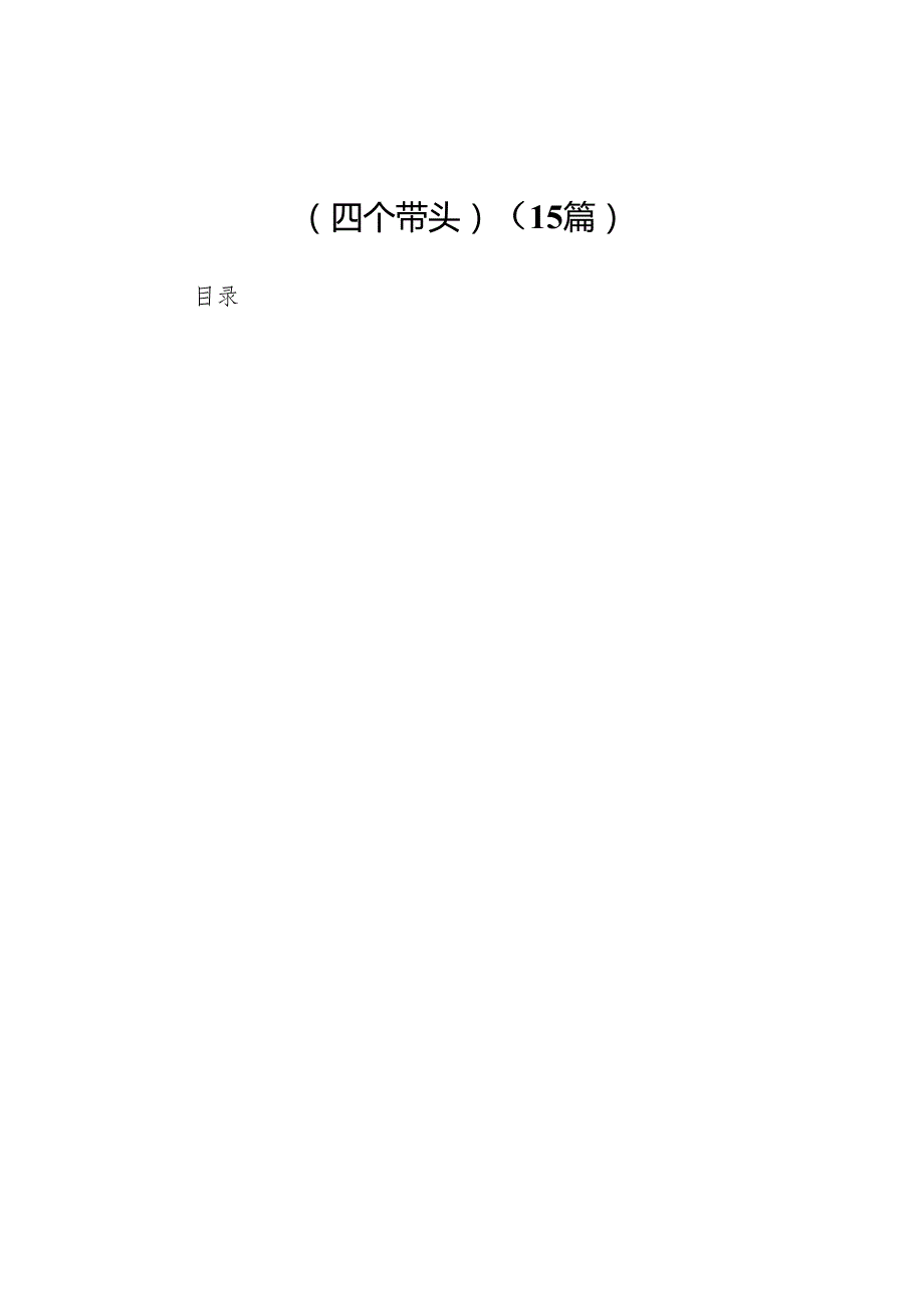 2025民主生活会一对一谈心谈话记录（四个带头）（15篇）.docx_第1页