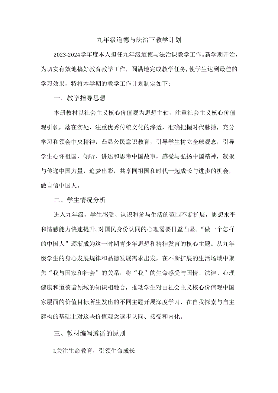 九年级道德与法治下教学计划.docx_第1页