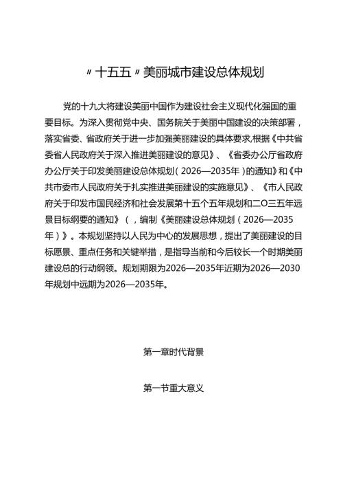 “十五五”美丽城市建设总体规划.docx