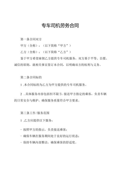 专车司机劳务合同.docx