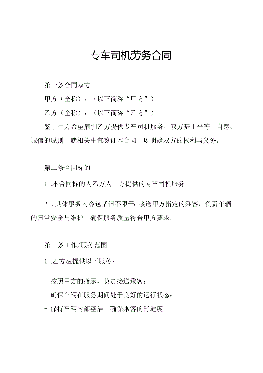 专车司机劳务合同.docx_第1页