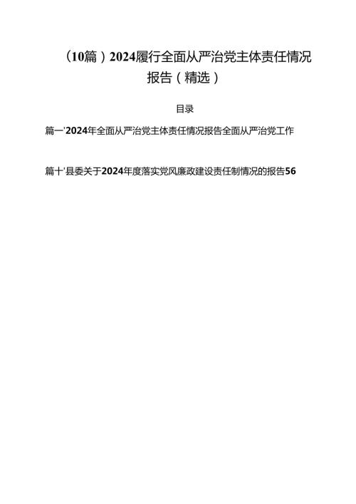 （10篇）2024履行全面从严治党主体责任情况报告（精选）.docx