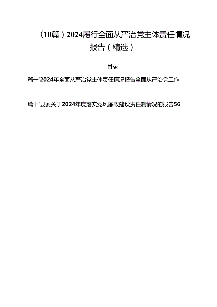 （10篇）2024履行全面从严治党主体责任情况报告（精选）.docx_第1页