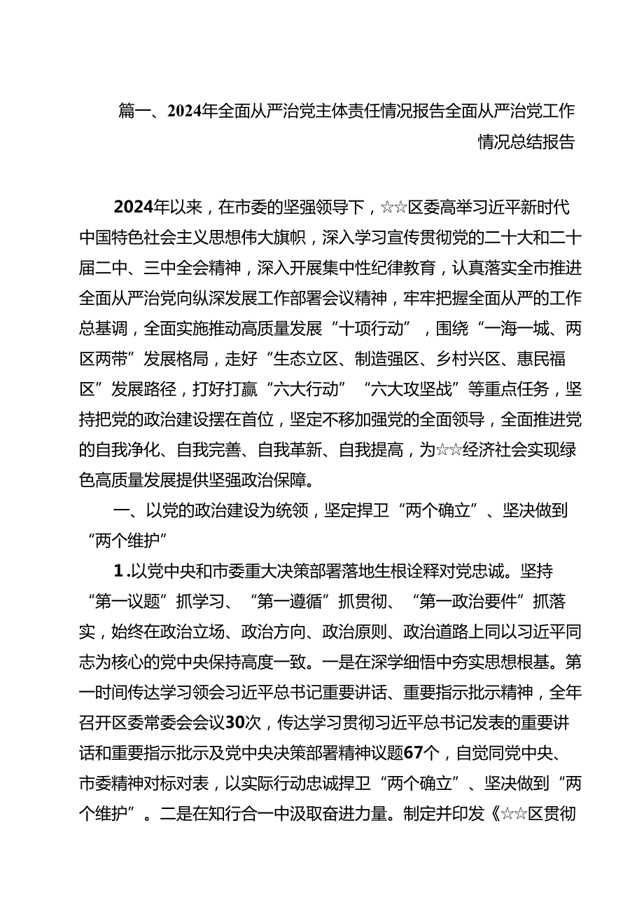 （10篇）2024履行全面从严治党主体责任情况报告（精选）.docx_第2页