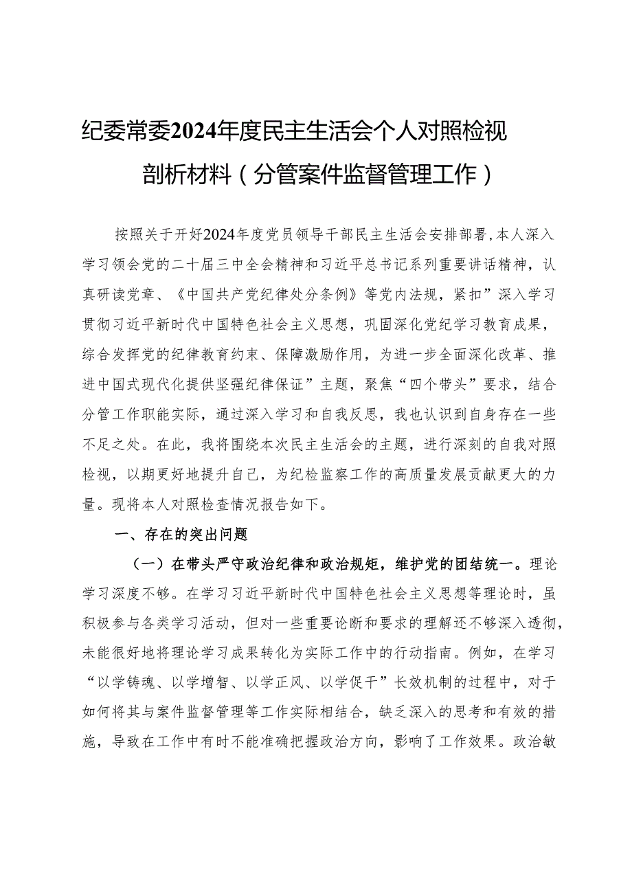 纪委常委2024民主生活会个人对照检视剖析材料（分管案件监督管理工作）.docx_第1页