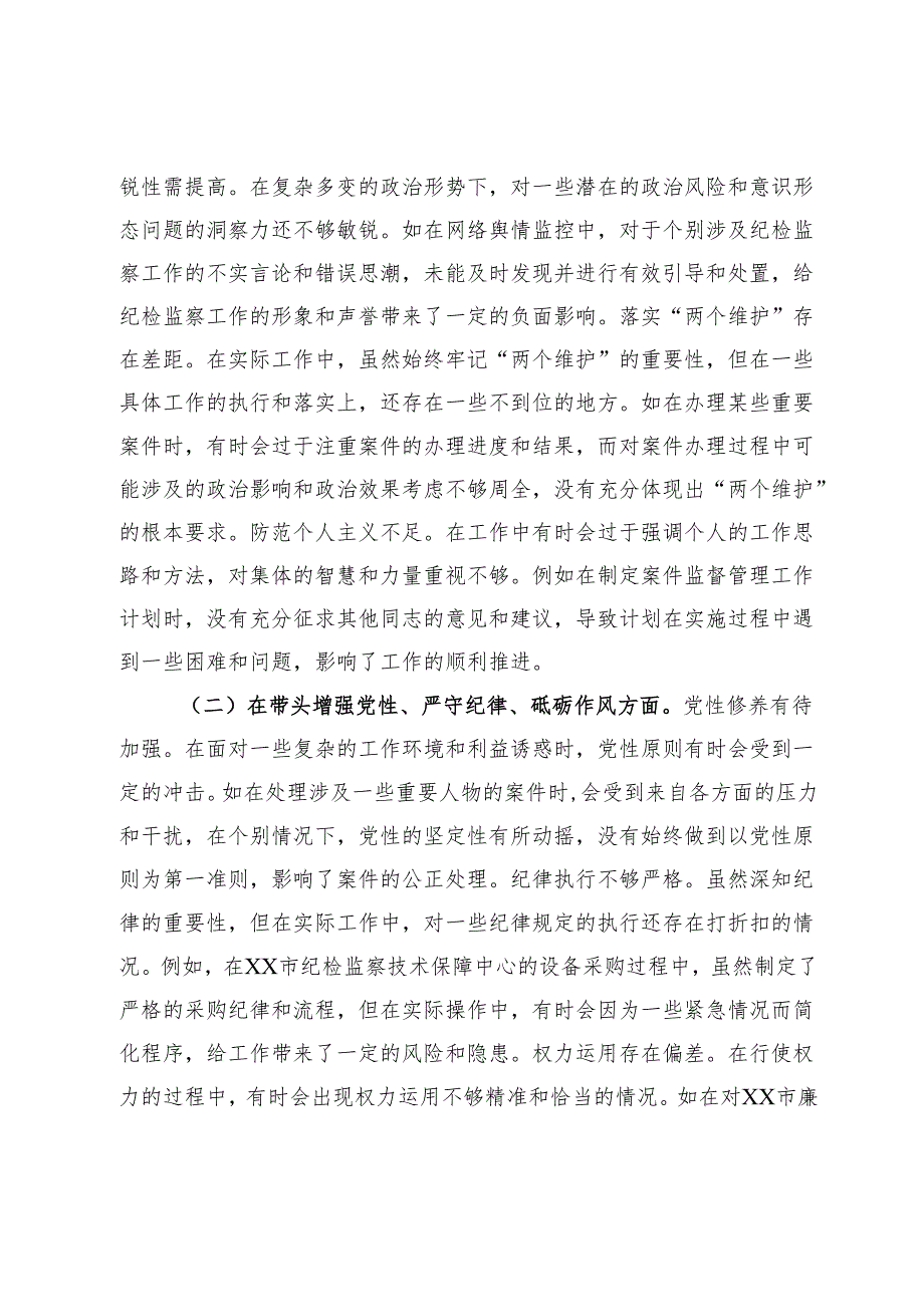 纪委常委2024民主生活会个人对照检视剖析材料（分管案件监督管理工作）.docx_第2页