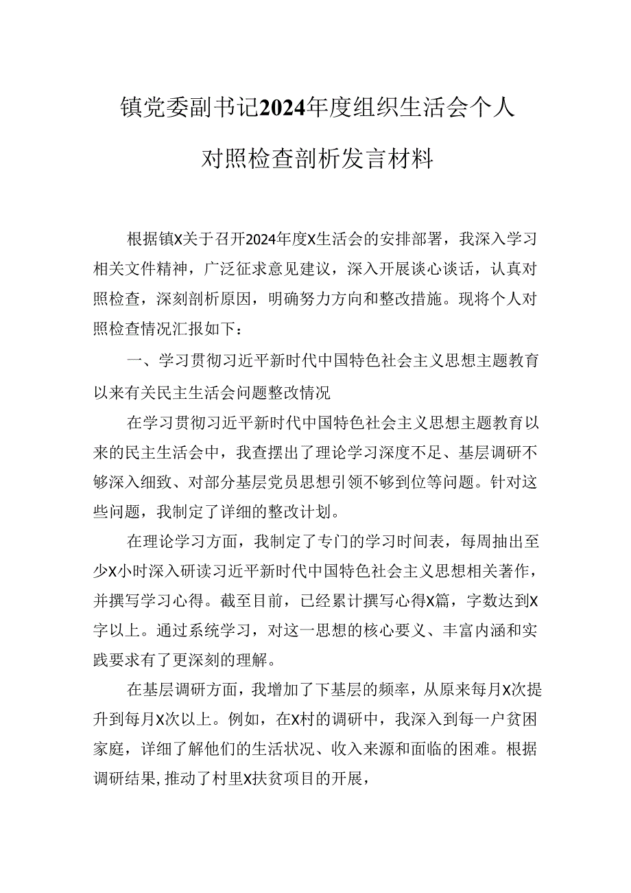 镇党委副书记2024组织生活会个人对照检查剖析发言材料.docx_第1页