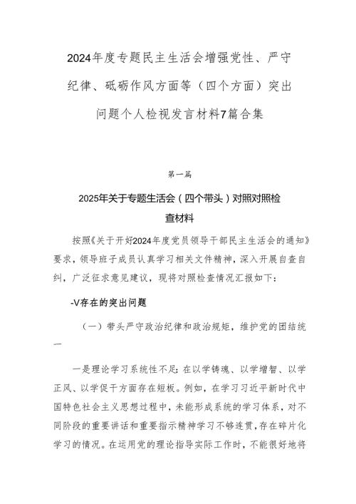 2024专题民主生活会增强党性、严守纪律、砥砺作风方面等（四个方面）突出问题个人检视发言材料7篇合集.docx