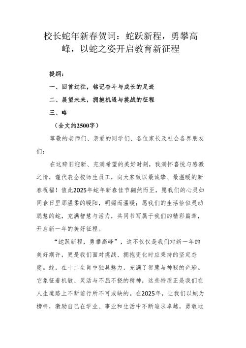 校长蛇年新贺词：蛇跃新程勇攀高峰以蛇之姿开启教育新征程.docx