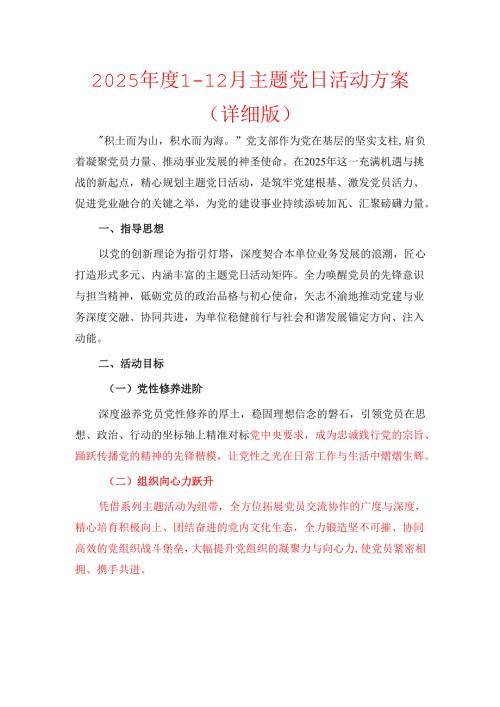 2025112月主题党日活动方案（详细版）.docx