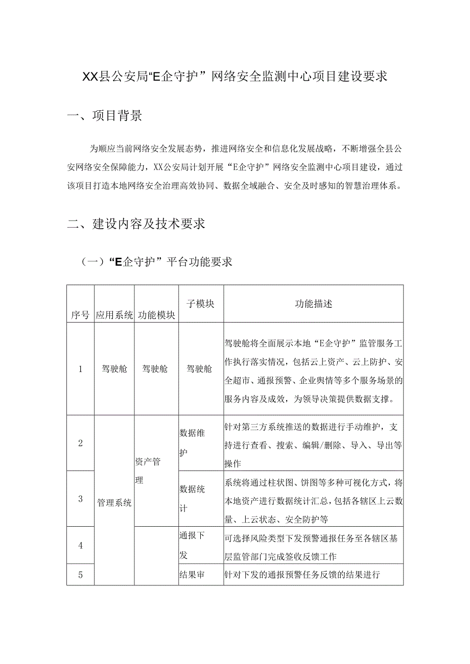 XX县公安局“E企守护”网络安全监测中心项目建设要求.docx_第1页