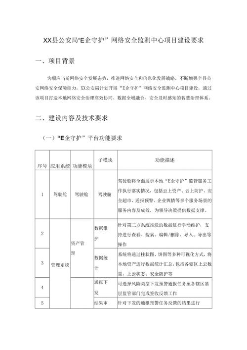 XX县公安局“E企守护”网络安全监测中心项目建设要求.docx