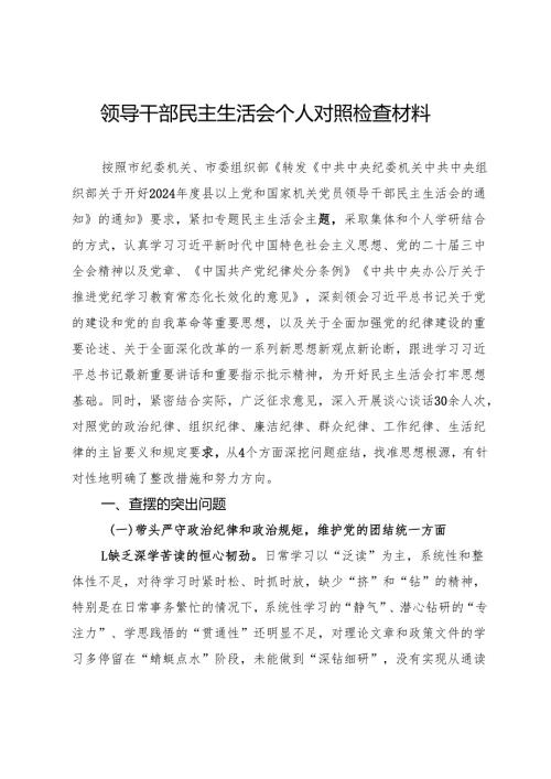 2024领导干部民主生活会个人对照检查材料.docx