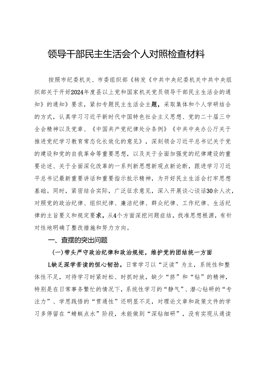 2024领导干部民主生活会个人对照检查材料.docx_第1页