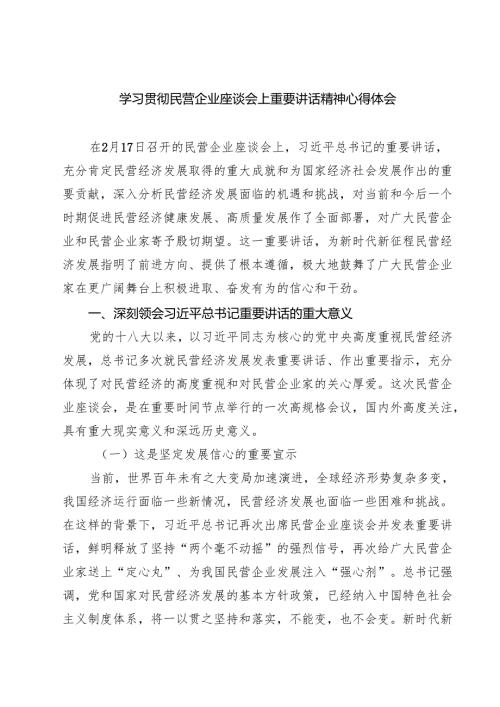 六篇 学习贯彻民营企业座谈会上重要讲话精神心得体会合集.docx