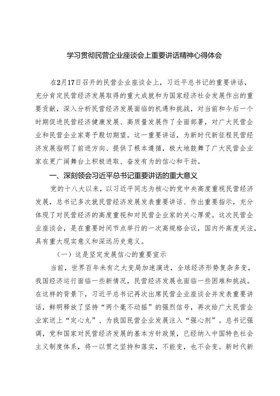 六篇 学习贯彻民营企业座谈会上重要讲话精神心得体会合集.docx_第1页