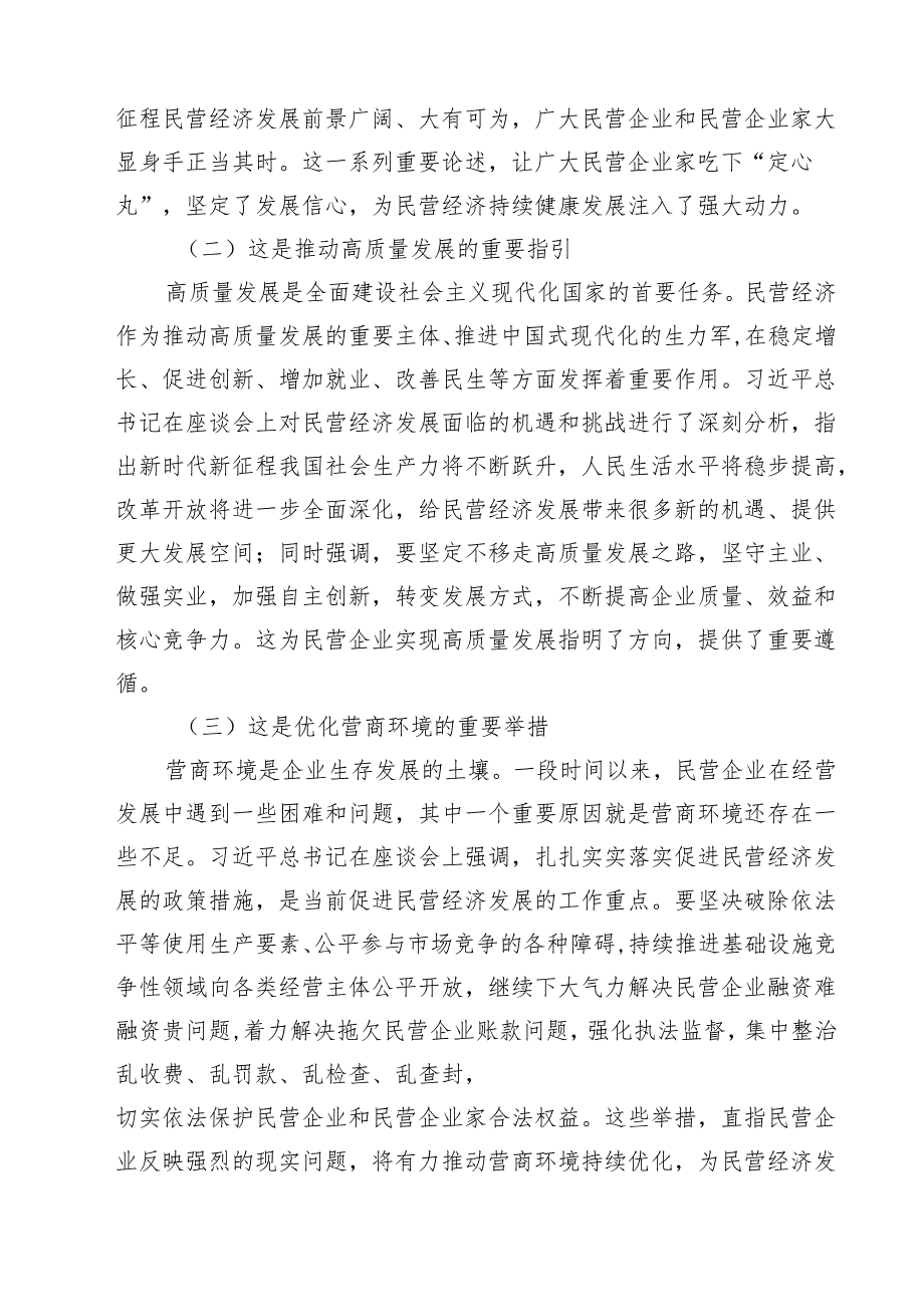 六篇 学习贯彻民营企业座谈会上重要讲话精神心得体会合集.docx_第2页