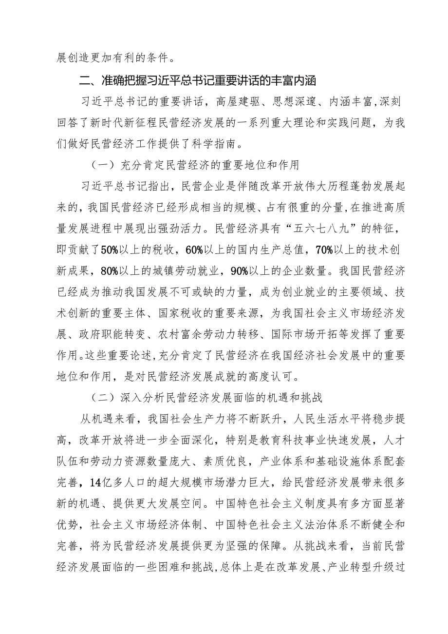 六篇 学习贯彻民营企业座谈会上重要讲话精神心得体会合集.docx_第3页