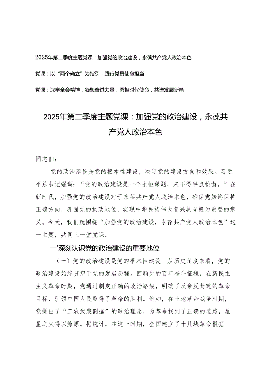 2025年党支部书记第二季度主题党课讲稿.docx_第1页