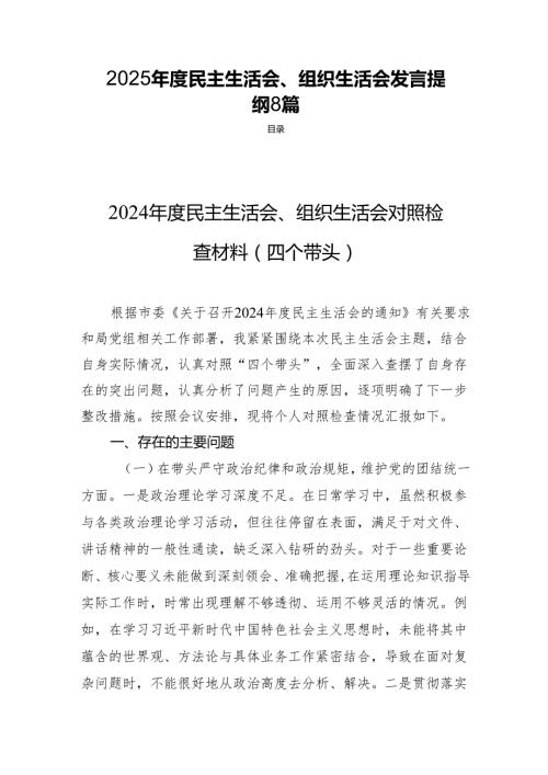 2025民主生活、组织生活发言提纲8篇.docx