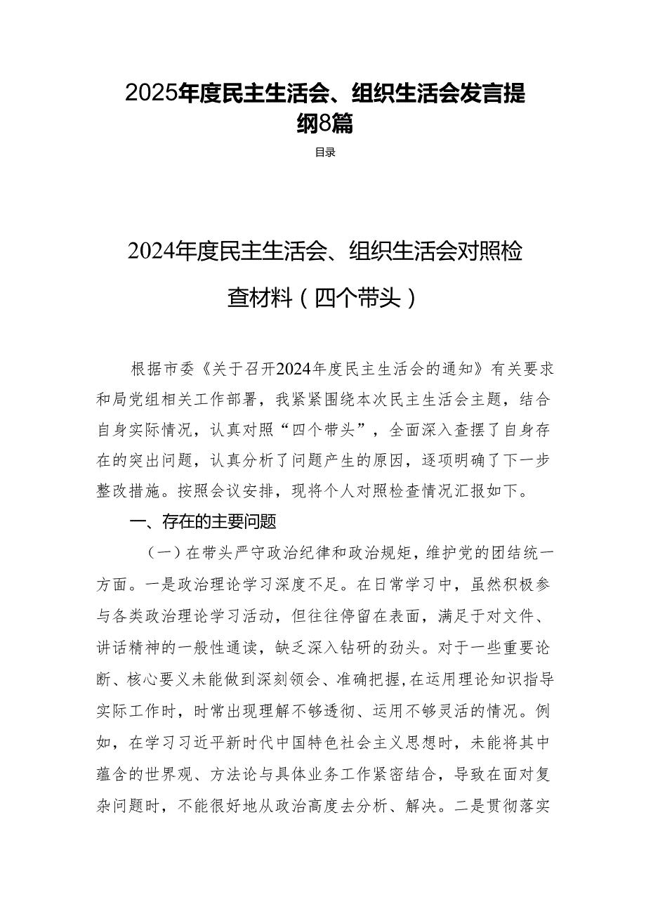 2025民主生活、组织生活发言提纲8篇.docx_第1页
