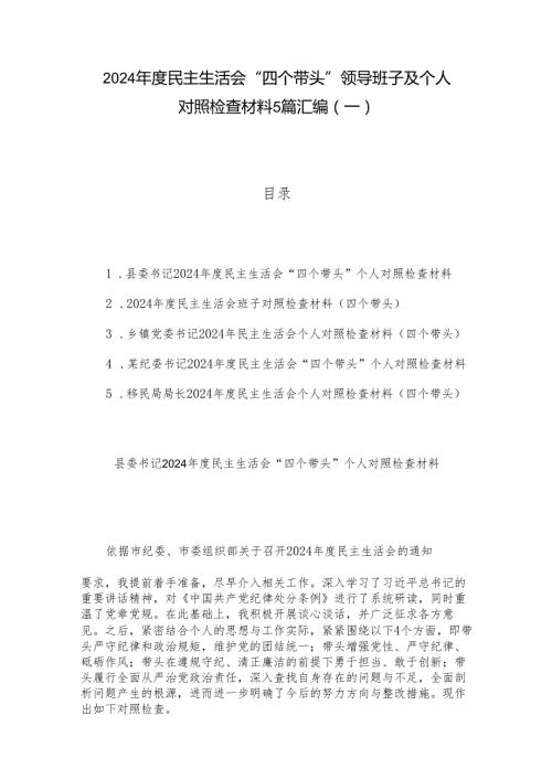 2024民主生活会“四个带头”领导班子及个人对照检查材料5篇汇编（一）.docx