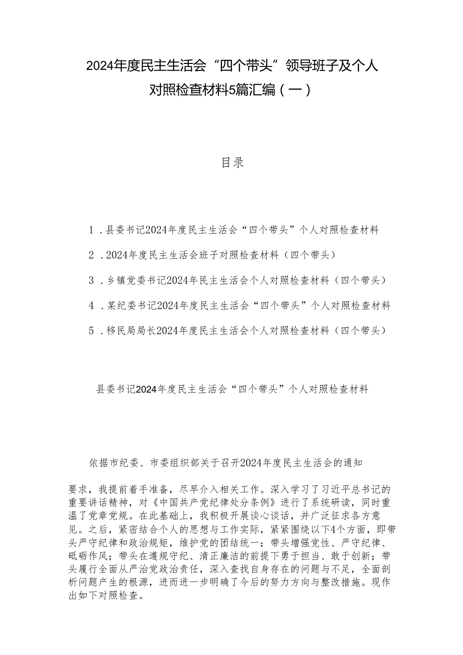 2024民主生活会“四个带头”领导班子及个人对照检查材料5篇汇编（一）.docx_第1页