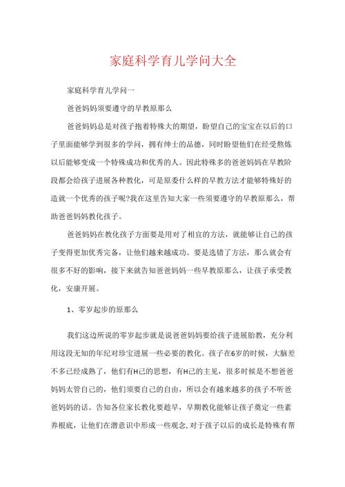家庭科学育儿知识大全.docx