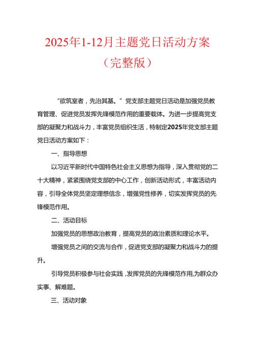 2025年112月主题党日活动方案（完整版）.docx