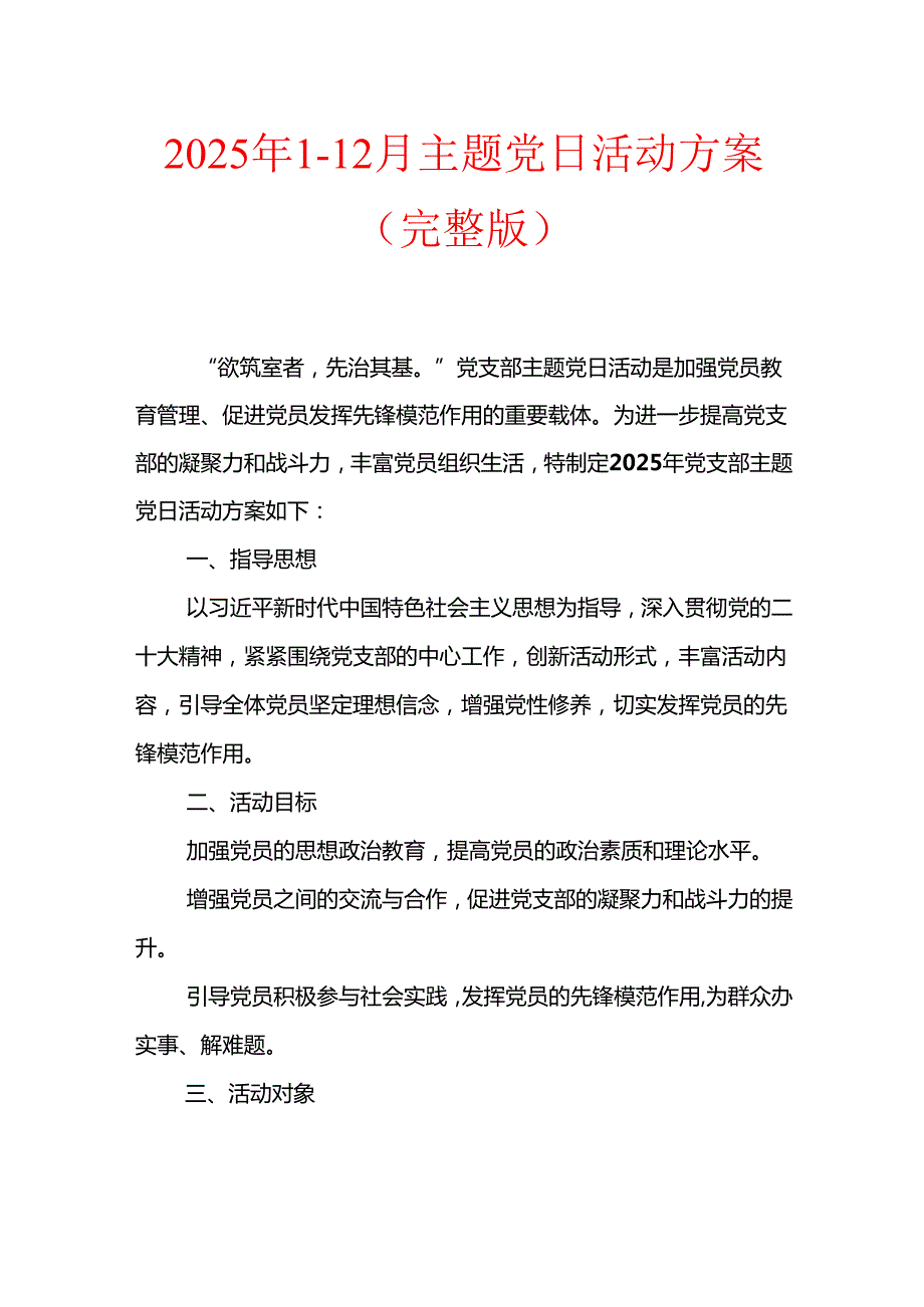 2025年112月主题党日活动方案（完整版）.docx_第1页
