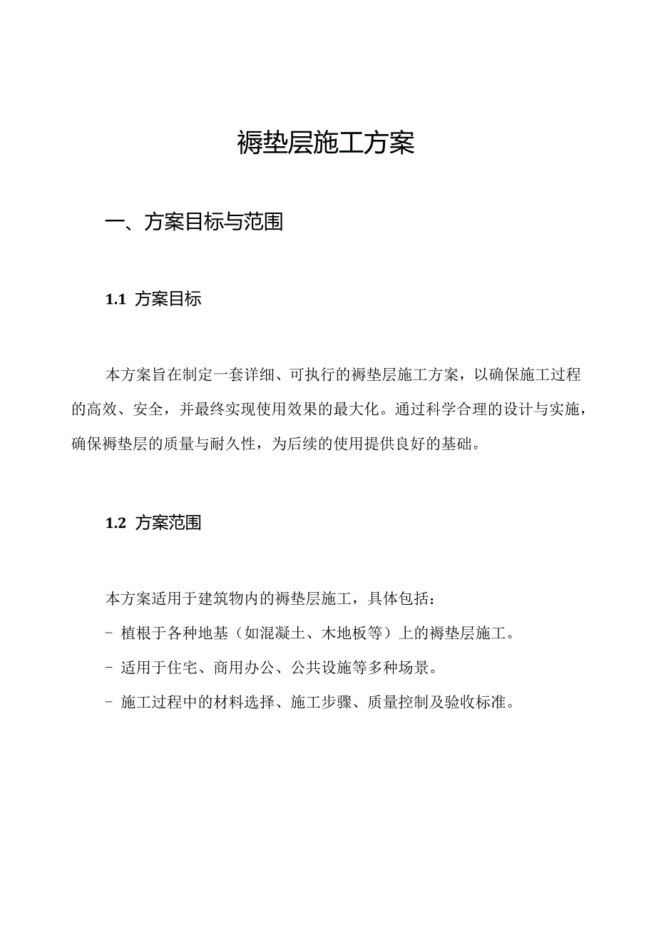 褥垫层施工方案.docx_第1页