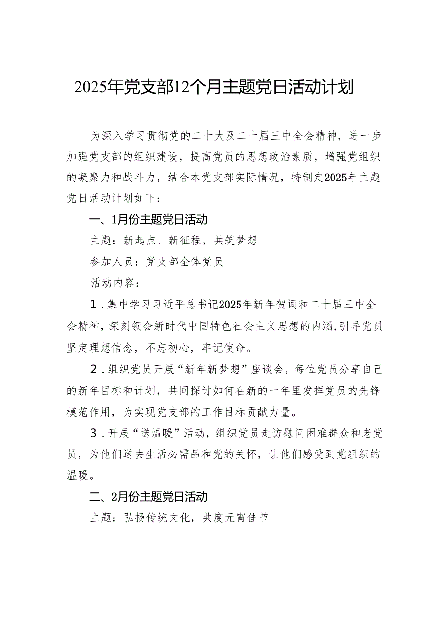 2025年党支部12个月主题党日活动计划.docx_第1页
