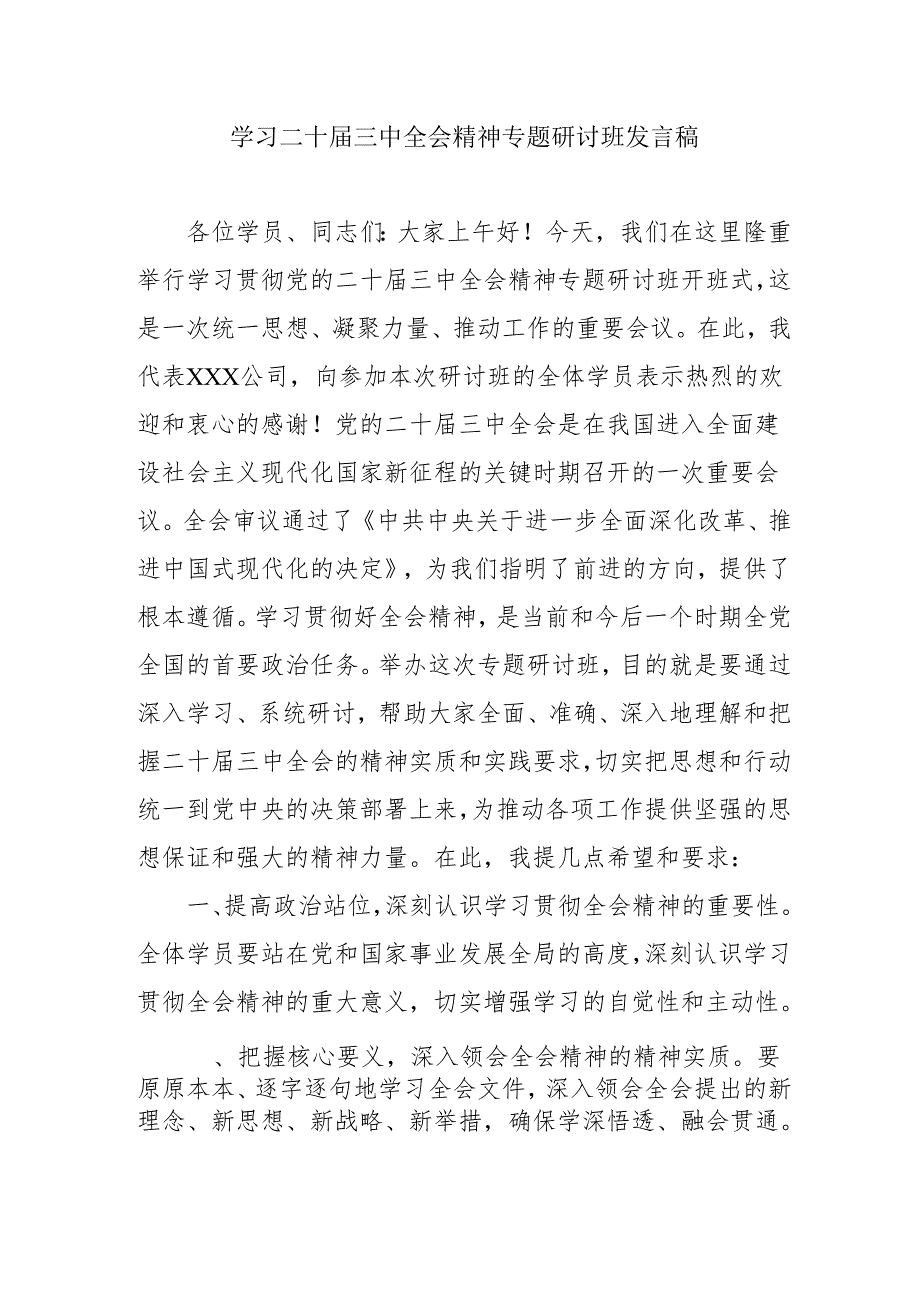 单位开展《学习二十三中全会精神》专题研讨班发言稿（合计5份）.docx_第1页