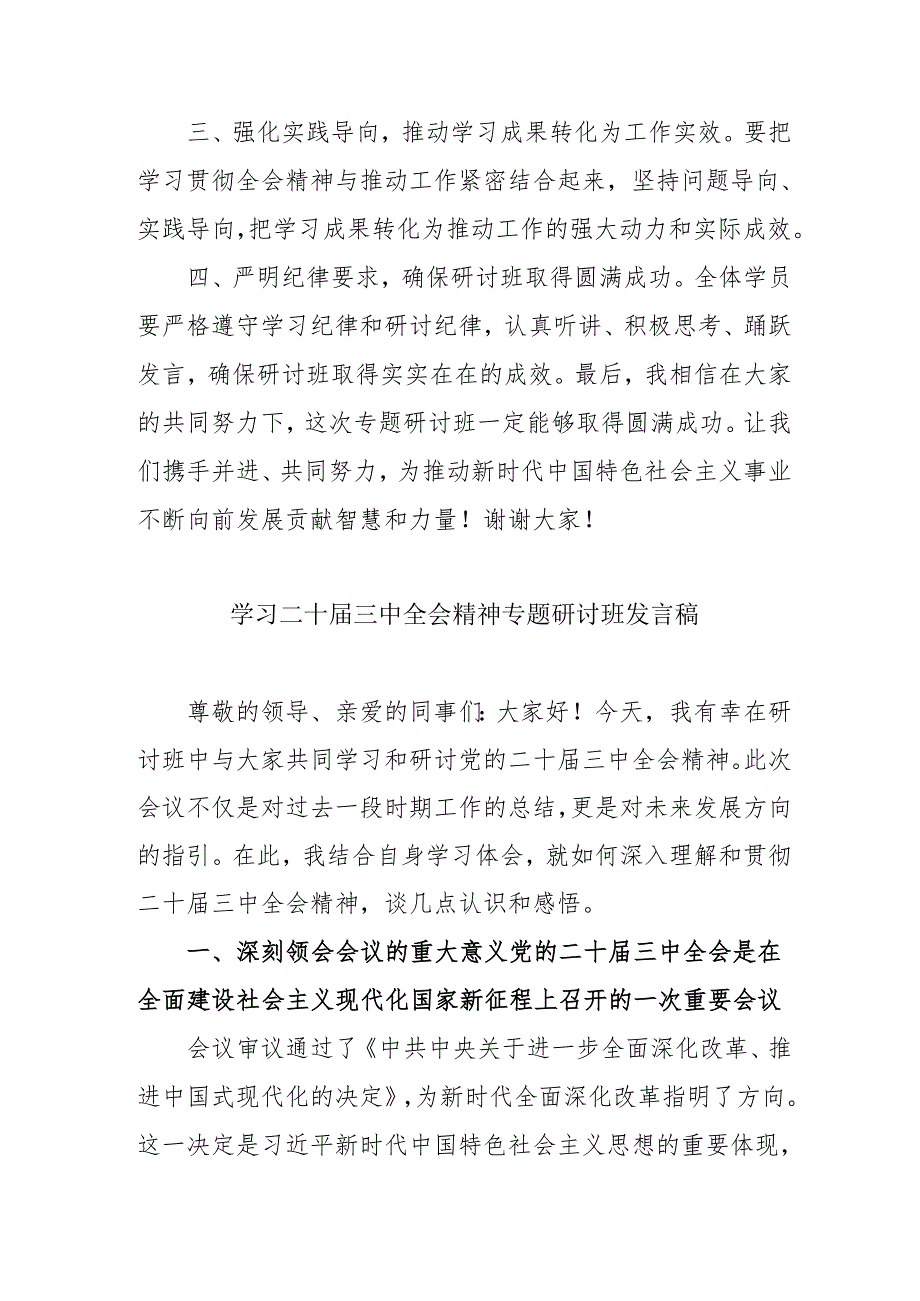单位开展《学习二十三中全会精神》专题研讨班发言稿（合计5份）.docx_第2页