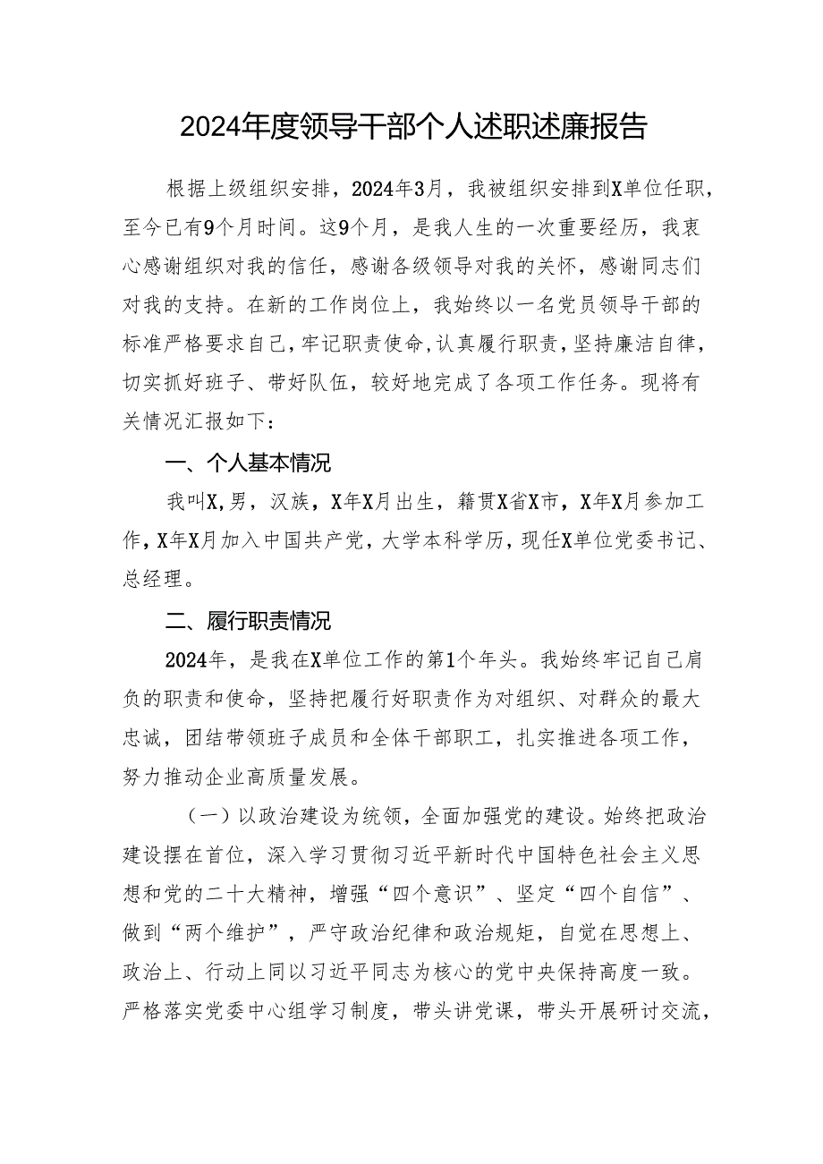 2025上半年领导干部个人述职述廉报告6篇.docx_第2页